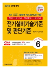 전기설비기술기준 및 판단기준(2018) : 전기(산업)기사 전기공사(산업)기사 (전기기사 핵심시리즈 6) [ 3판 ]